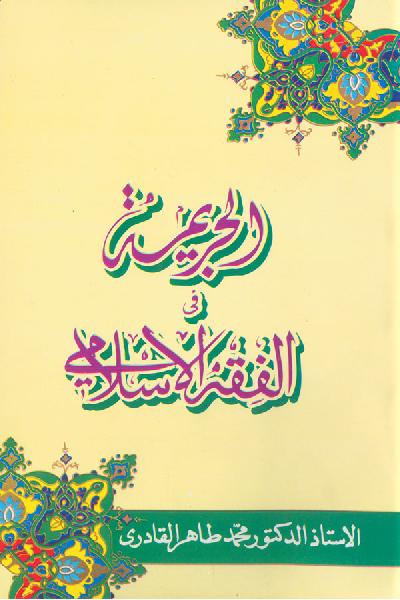 Criminology and Islamic jurisprudence