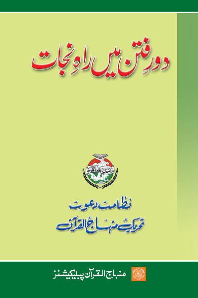 Daur e Fitan mein Rah e Nijat