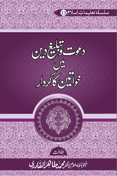 Dawat o Tableegh e Din mein Khawateen Ka Kirdar