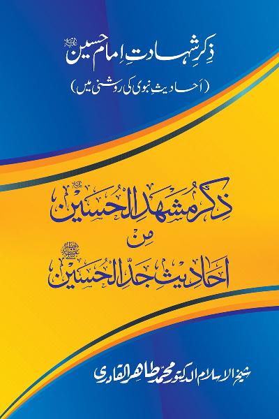 Zikr-e-Shahadat-e-Imam Husayn A.S: Ahadith Nabawi ki Roshni main
