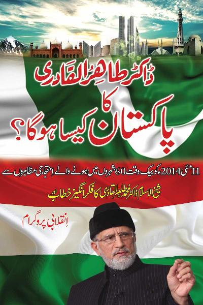 Dr Tahir-ul-Qadri’s Vision of Pakistan