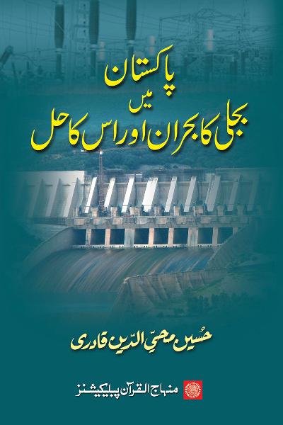 Power Crisis in Pakistan & the Way Out