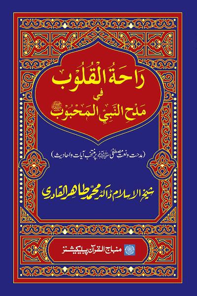 Eulogy of the Beloved Prophet (PBUH), a Source of Inner Delight: Selected Quranic Verses and Traditions