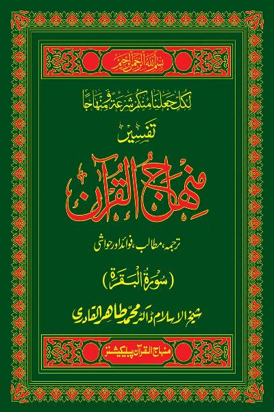 Exegesis of the Holy Quran (Sura al-Baqara)