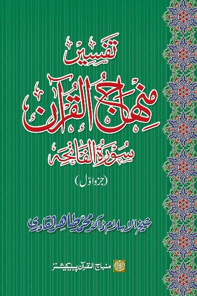 Exegesis of the Holy Quran (Sura al-Fatiha; Part-I)