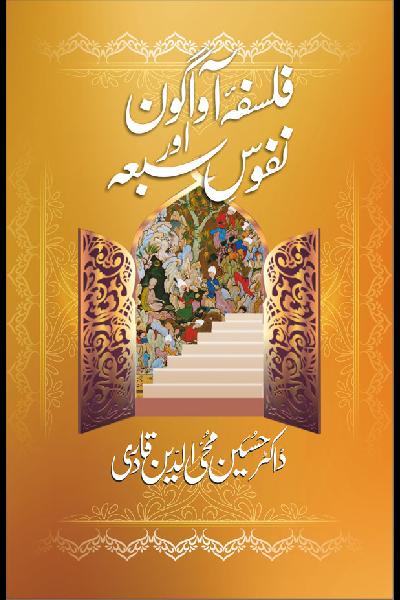 Falsafa e Avagon awr Nufoos-e-Sab'ah