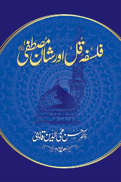 Falsafa e Qul awr Shan-e-Mustafa (pbuh)