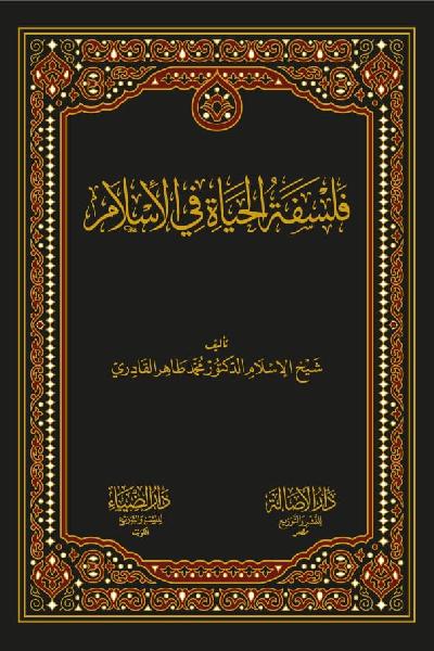 Falsafa tul Hayat fil Islam