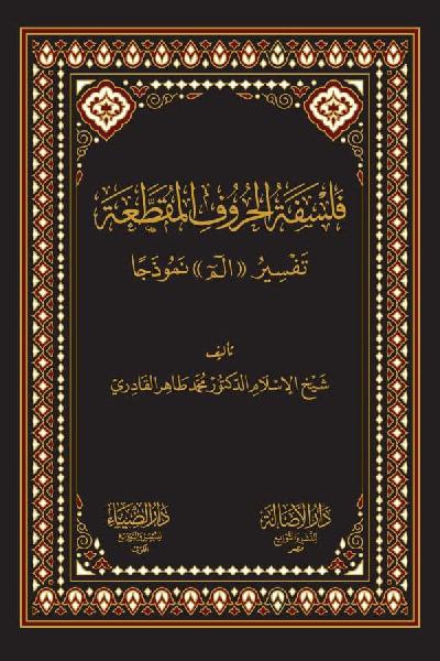 Falsafa tul Huruf al Muqatta