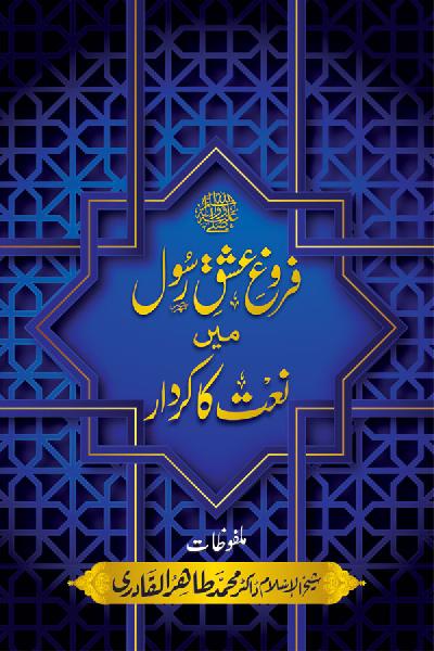 Farogh e Ishq-e-Rasool ﷺ mein Naat ka Kirdar