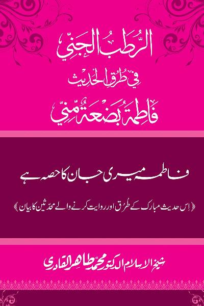 Fatima Meri Jan ka Hissa hay—Is Hadith Mubarak ky Turuq awr Riwayat Karny Waly Muhadditheen ka Bayan