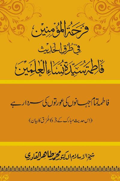 Fatima Tamam Jahanon ki Awraton ki Sardar hay—Is Hadith Mubarak ky 63 Turuq ka Bayan