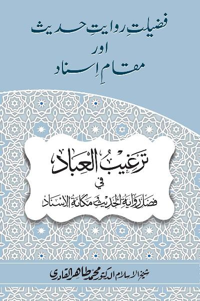 Fazilat e Riwayat e Hadith awr Maqam e Isnad