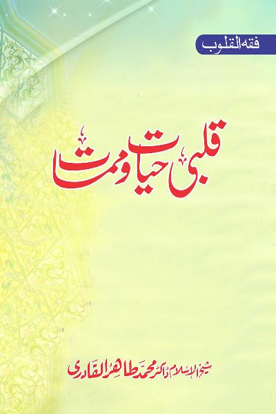 Fiqh al-Quloob: Qalbi Hayat-o-Mamat