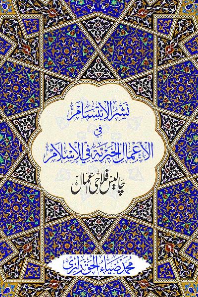 Forty Acts of Charity in Islam