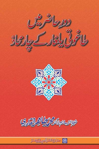 Four Fronts of Falsehood’s Offensive in Contemporary Age
