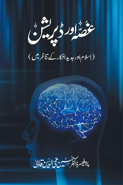 Ghussa awr Depression (Islam awr Jadid Afkar ke Tanazur mein)