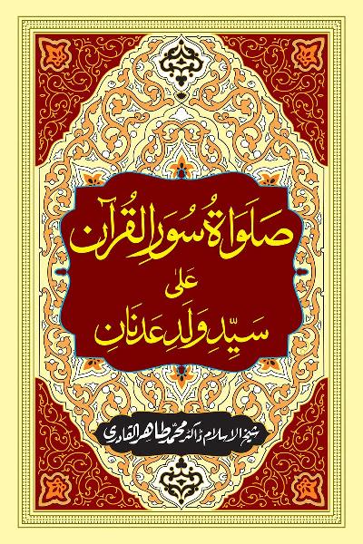 Greetings for the Holy Prophet (PBUH) contained in the Qur’anic Surahs