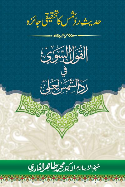 Hadith Radd e Shams ka Tahqiqi Jaiza