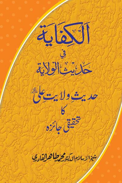 Hadith Wilayat-e-‘Ali (A.S.) ka Tahqeeqi Jaiza