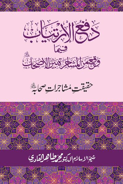 Haqeeqat e Mushajarat-e-Sahaba (R.A)