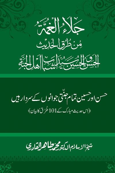 Hasan awr Husayn Tamam Jannati Jawanon ky Sardar hayn—Is Hadith Mubarak ky 101 Turuq ka Bayan