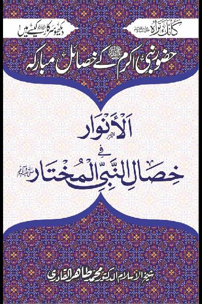 Huzoor Nabi Akram ﷺ Kay Khasail e Mubaraka