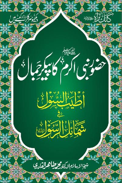 Huzoor Nabi Akram ﷺ ka Paikar e Jamal