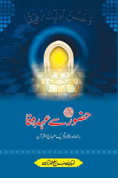 Huzoor ﷺ Say Ahd e Wafa