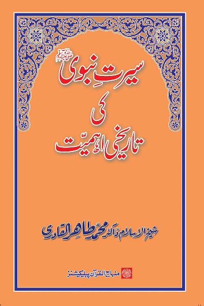 Historical Importance of Biography of the Holy Messenger (PBUH)