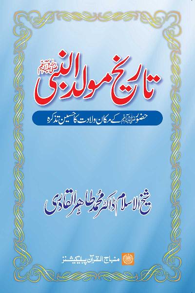 History of Celebration of the Birth of the Holy Prophet (PBUH)