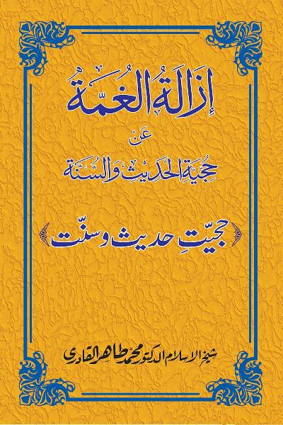 Hujjiyyat-e-Hadith-o-Sunnat