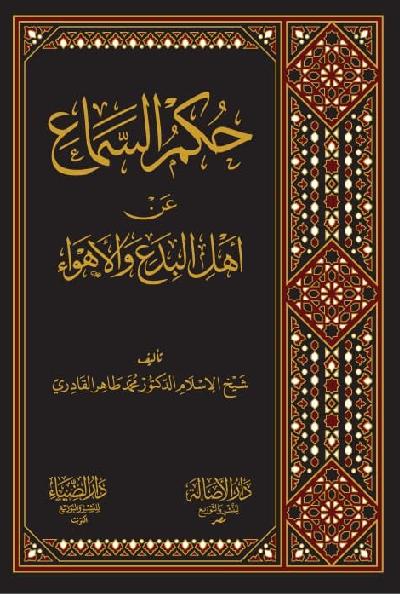 Hukm al-Samaa An Ahl al-Bada wal-Ahwa