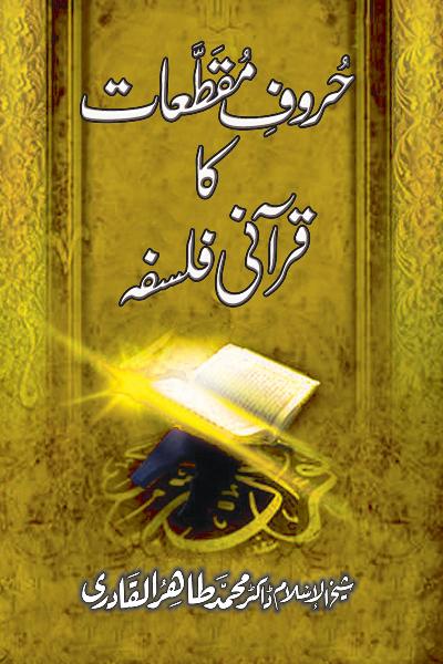 Huroof-e-Muqatta‘at ka Qurani Falsafa