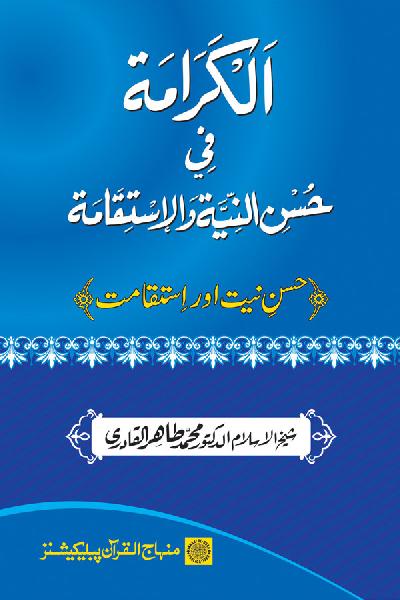 Husn-e-Niyyat awr Istiqamat