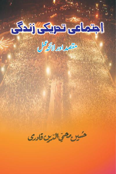 Ijtimai Tehreeki Zindagi