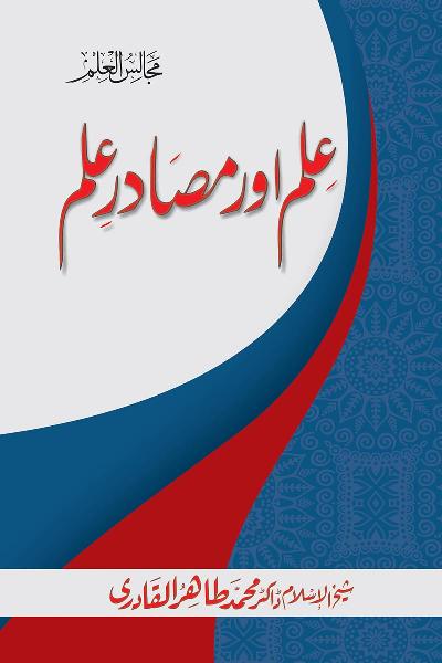 ‘Ilm awr Masadir-e-‘Ilm