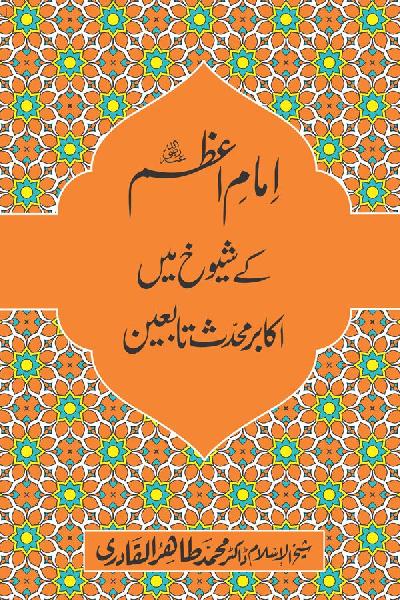 Imam-e-Azam kay Shuyukh mein Akabir Muhaddith Tabieen