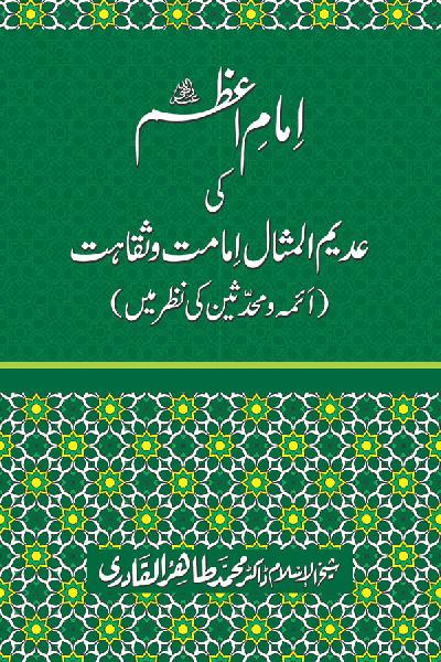 Imam-e-Azam ki Adeem-ul-Misal Imamat wa Saqahat
