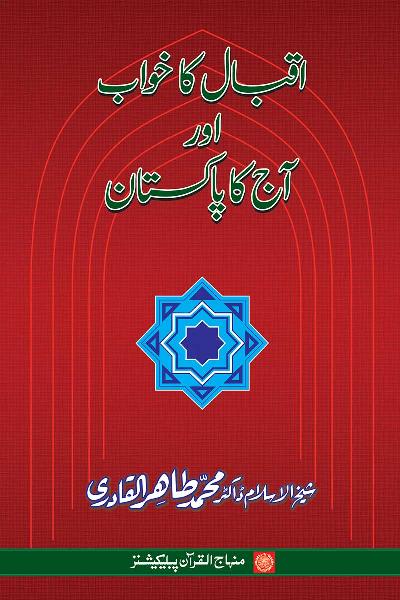 Iqbal’s Dream and Today’s Pakistan
