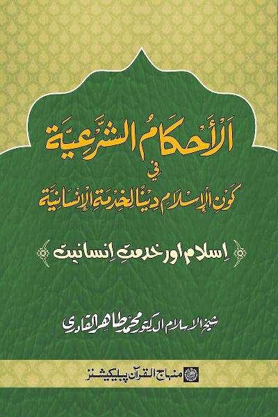 Islam awr Khidmat e Insaniyat