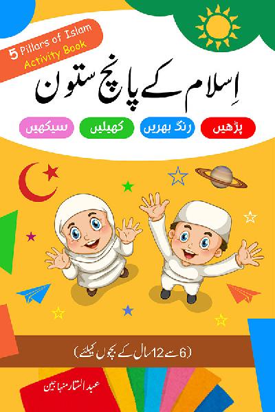 Islam ke 5 Satoon (Activity Book)