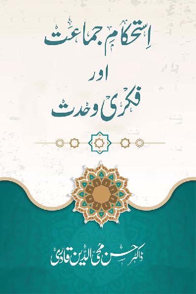 Istehkam e Jamaat awr Fikri Wahdat