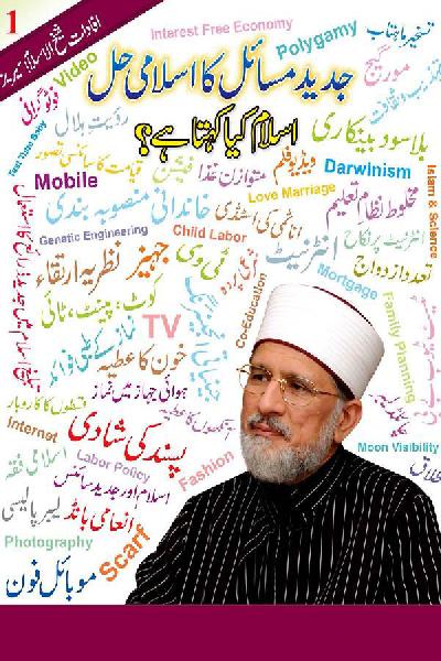 Jadeed Masail ka Islami Hal