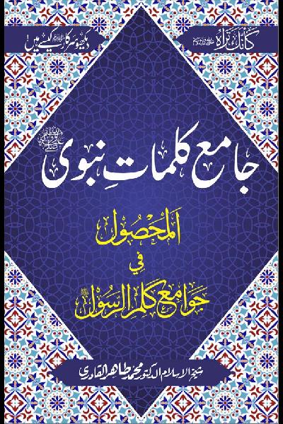 Jami' Kalimat e Nabawi ﷺ