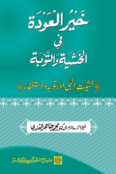 Khashiyat-e-Elahi aur Tawba o Istaghfar