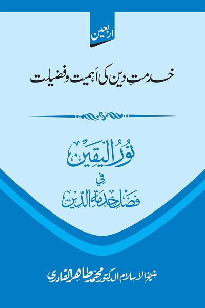 Khidmat e Din ki Ahmiyat o Fazilat