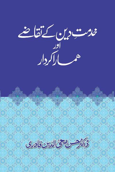 Khidmat-e-Din ky Taqazy awr Hamara Kirdar