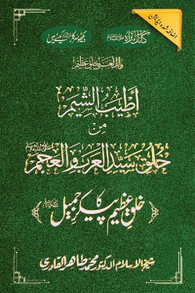 Khuluq e Azeem Ka Paikar e Jameel ﷺ