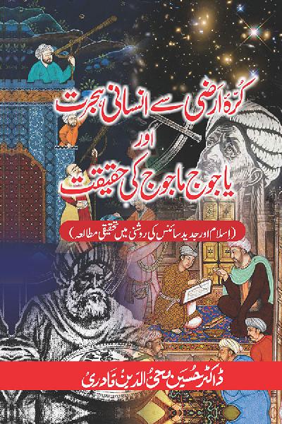 Kurra e Arzi say Insani Hijrat awr Yajuj Majuj ki Haqiqat